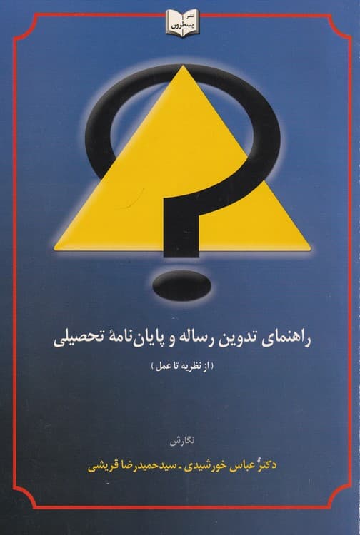 راهنمای تدوین رساله و پایان‌نامه تحصیلی (از نظریه تا عمل)