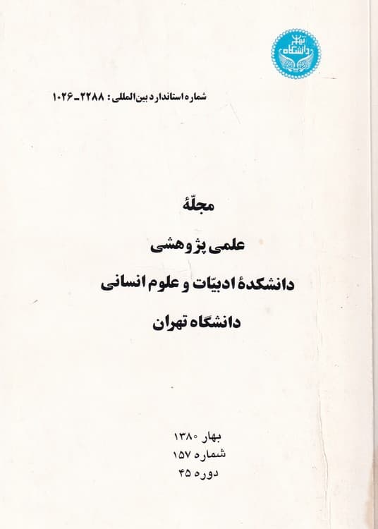مجله علمی پژوهشی دانشکده ادبیات و علوم انسانی