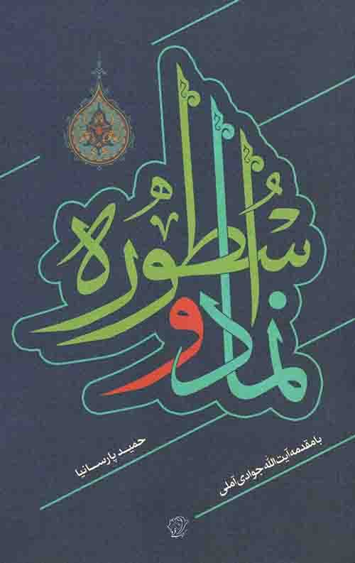 نماد و اسطوره — تصویر ۲