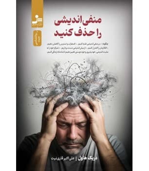 منفی اندیشی را حذف کنید