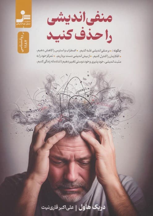 منفی اندیشی را حذف کنید — تصویر ۲