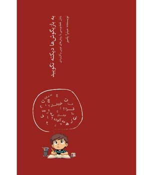به بازیگوش ها دیکته نگویید