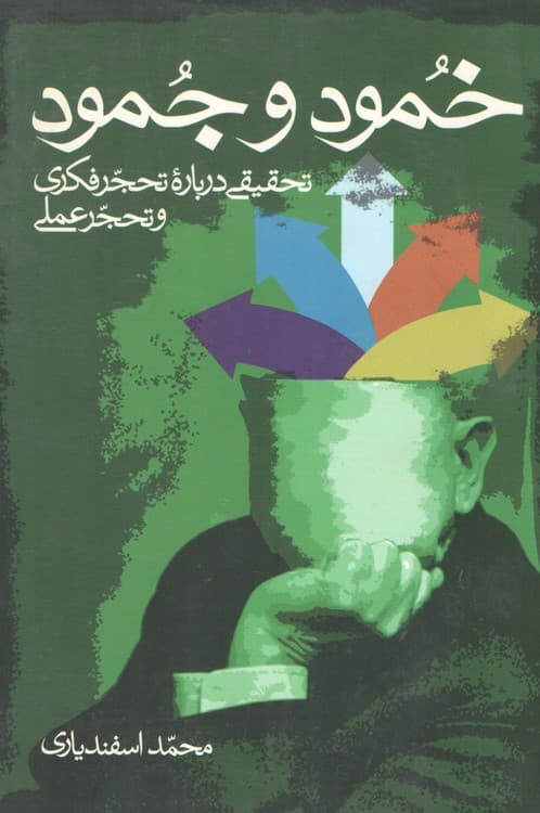 خمود و جمود