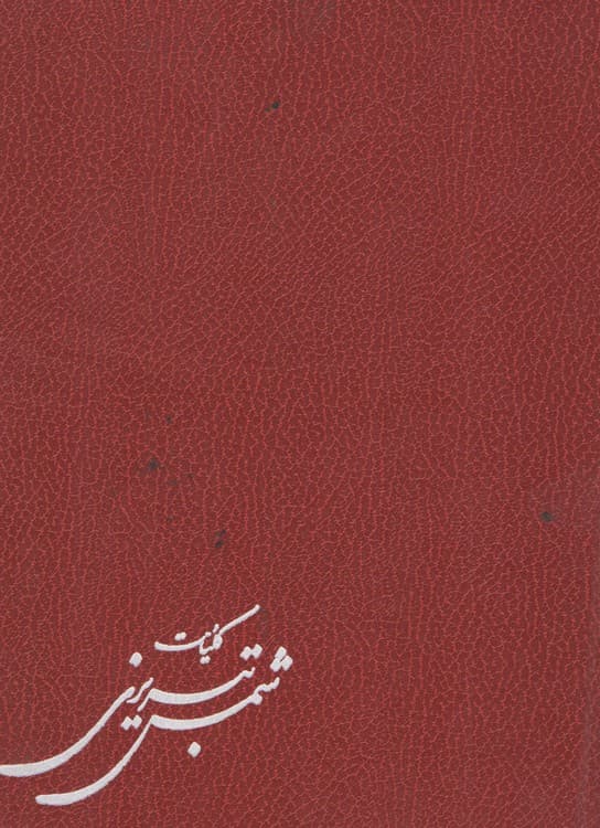 کلیات شمس تبریزی با مقدمه بدیع الزمان فروزانفر