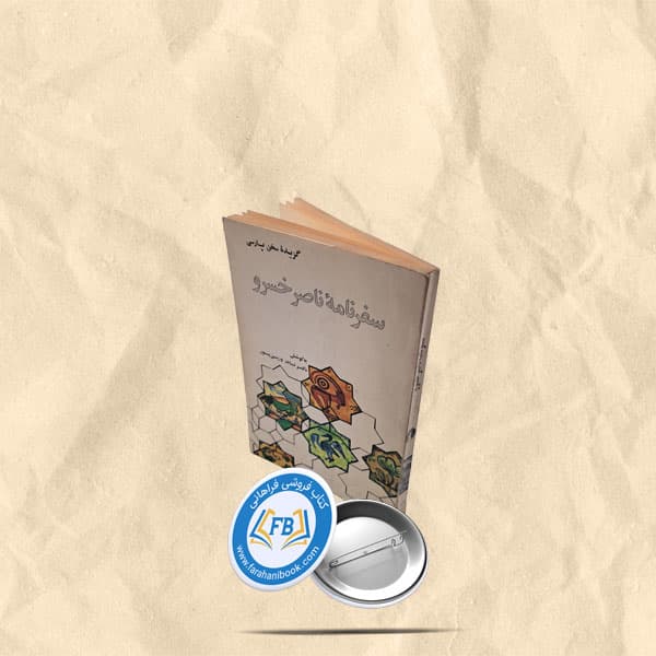 سفرنامه ناصر خسرو — تصویر ۲