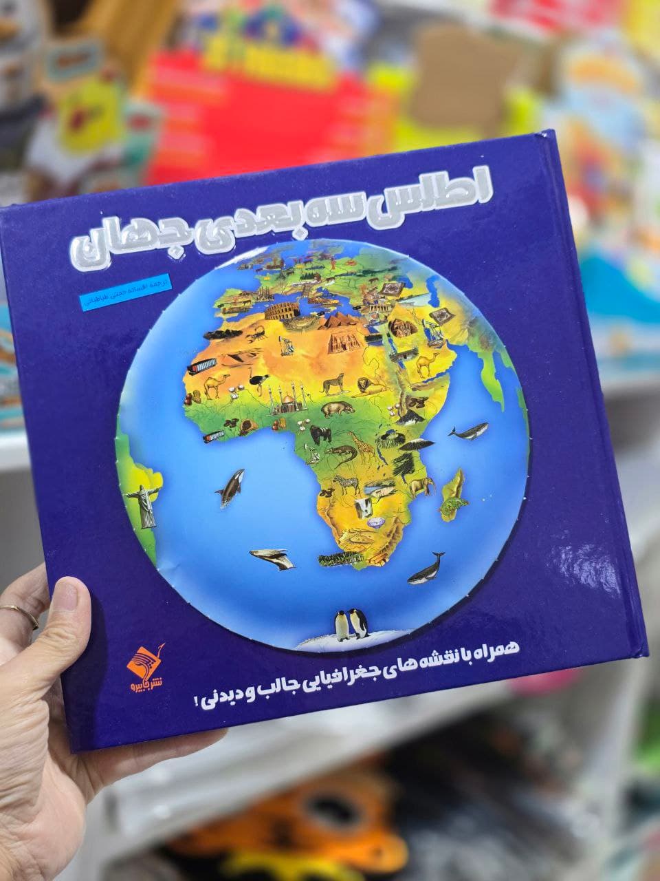 اطلس سه بعدی جهان