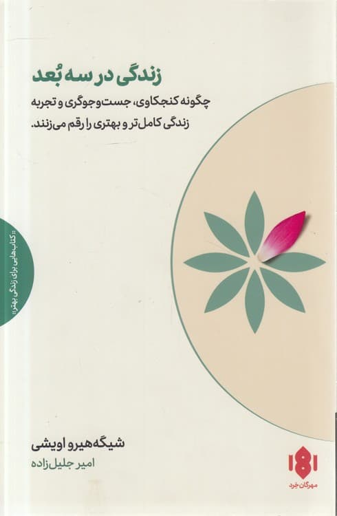 زندگی در سه بعد