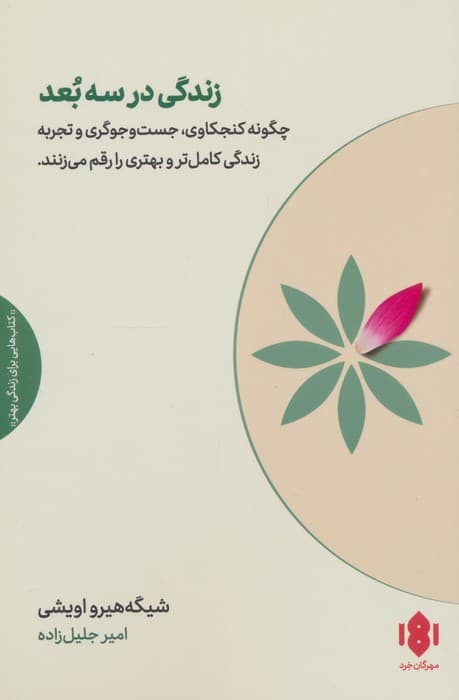 زندگی در سه بعد — تصویر ۳