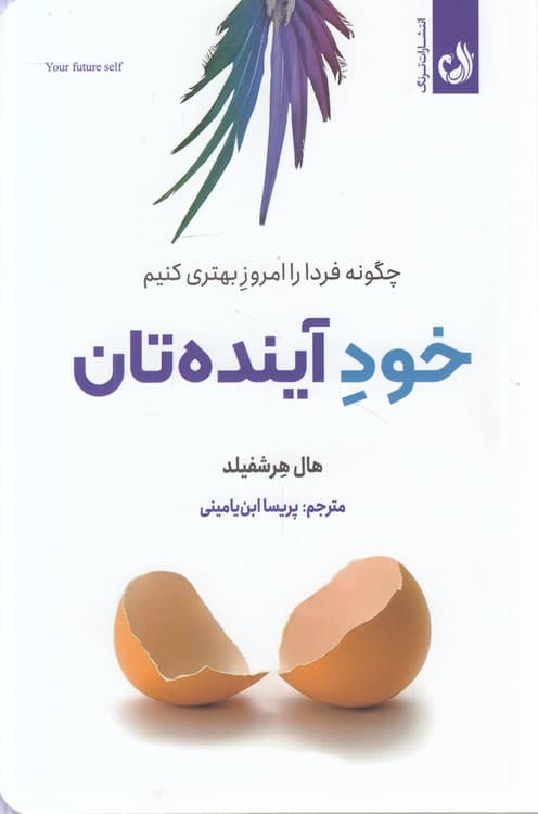 خود آینده‌تان