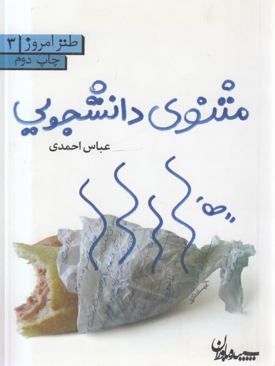 مثنوی دانشجویی