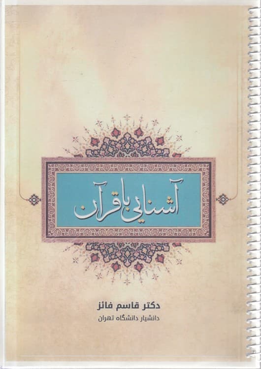 جزوه آشنایی با قرآن