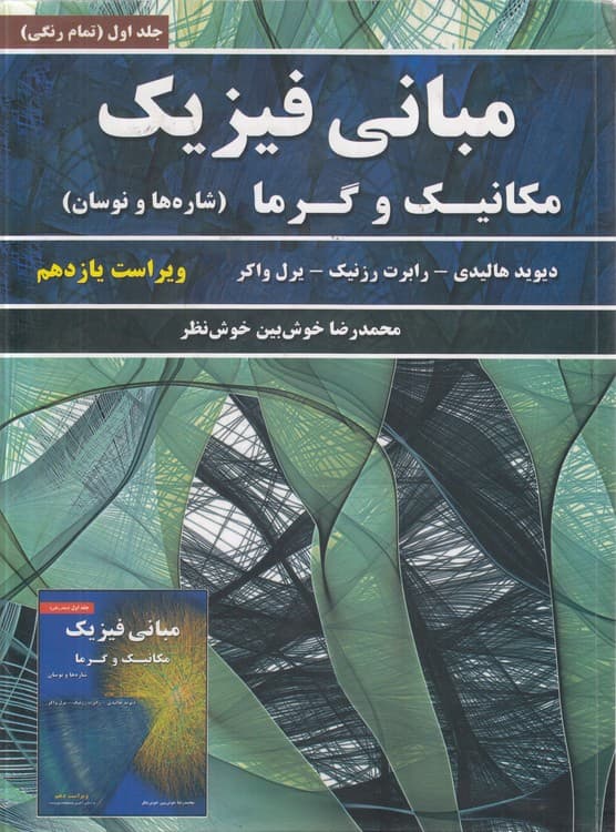 مبانی فیزیک: مکانیک و گرما: (جلد ۱: تمام رنگی) (شارهها و نوسان) : (ویراست یازدهم)