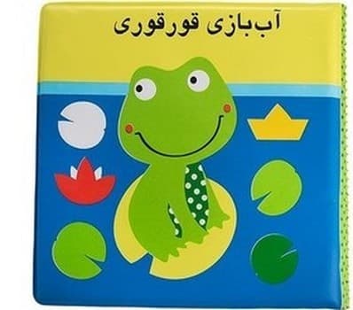 کتاب حمام آب بازی قورقوری
