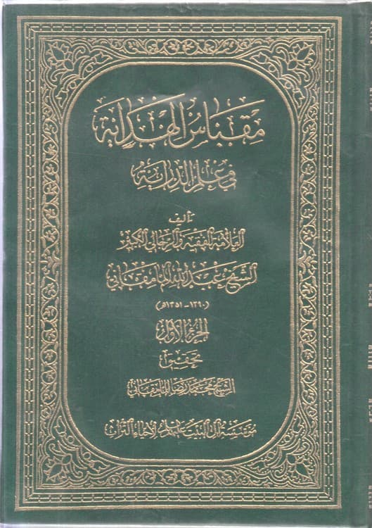 مقباس الهدایه فی علم الدرایه (دوره ۳ جلدی)