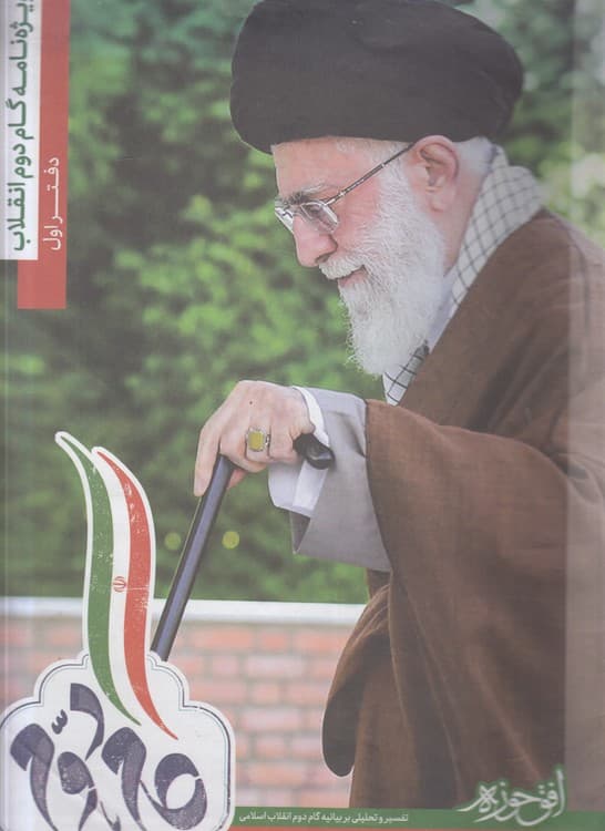 ویژهنامه گام دوم انقلاب (دفتر اول) : تفسیر و تحلیلی بر بیانیه گام دوم انقلاب اسلامی، شهریور ۱۳۹۸
