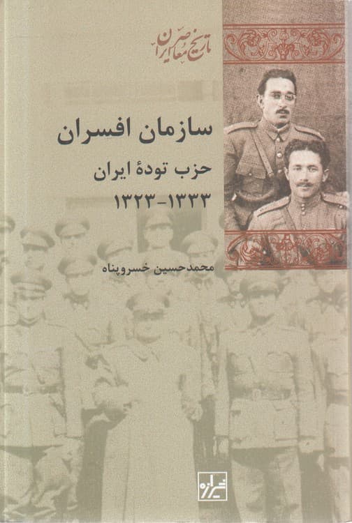 سازمان افسران حزب توده ایران ۱۳۳۳ – ۱۳۲۳