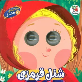 داستان های چشمکی دو شنل قرمزی