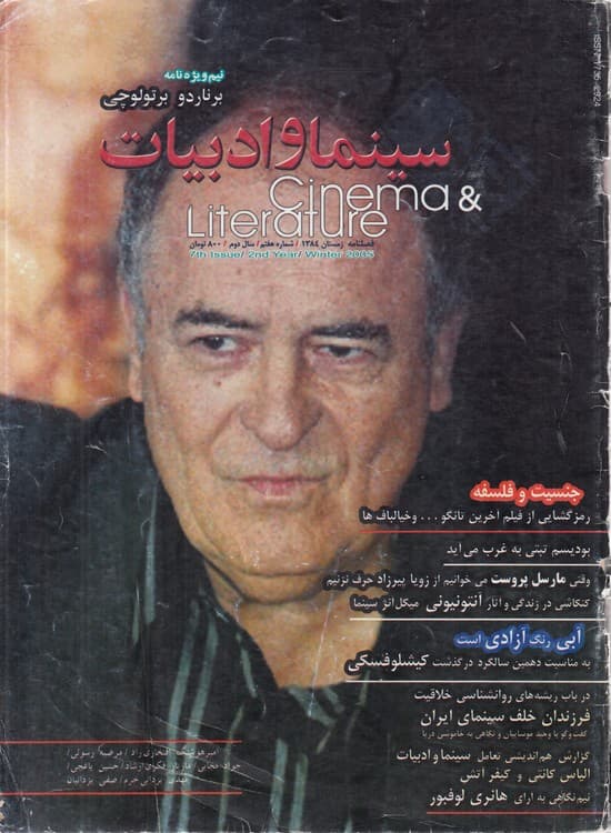 فصلنامه سینما و ادبیات: نیم‌ویژه نامه برناردو برتولوچی: زمستان ۱۳۸۴، شماره هفتم سال دوم