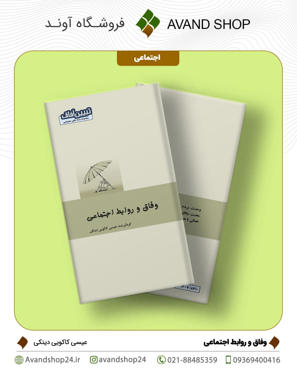 وفاق و روابط اجتماعی