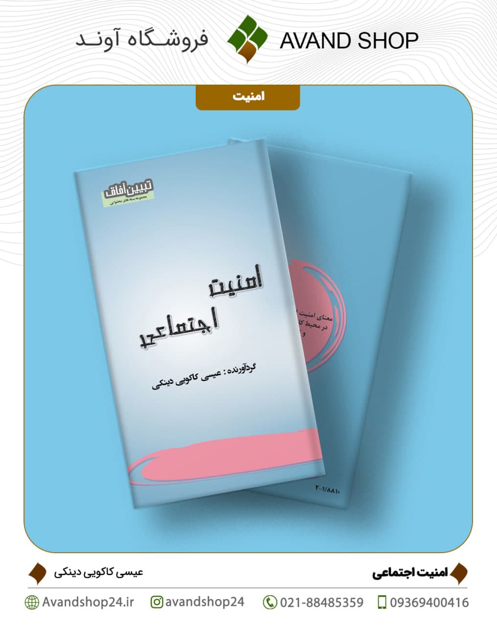 امنیت اجتماعی