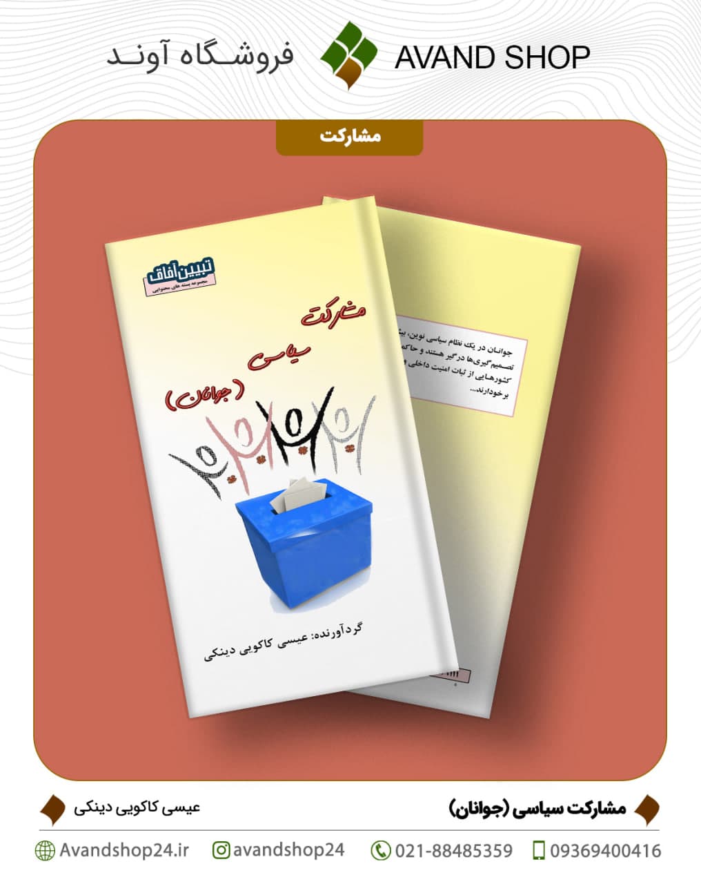مشارکت سیاسی (جوانان)