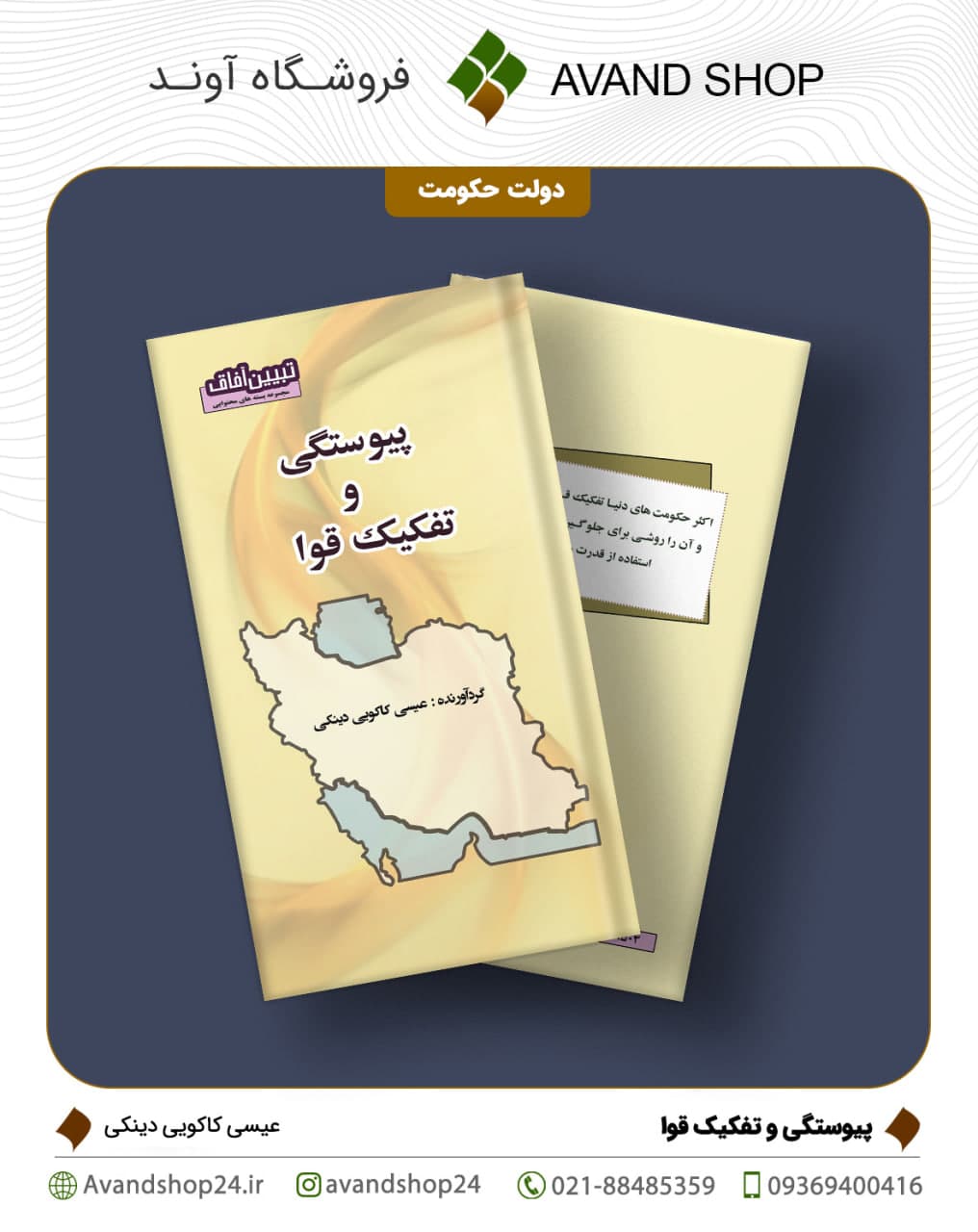 پیوستگی و تفکیک قوا