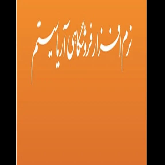 اموزش نرم افزار حسابداری آریا سیستم