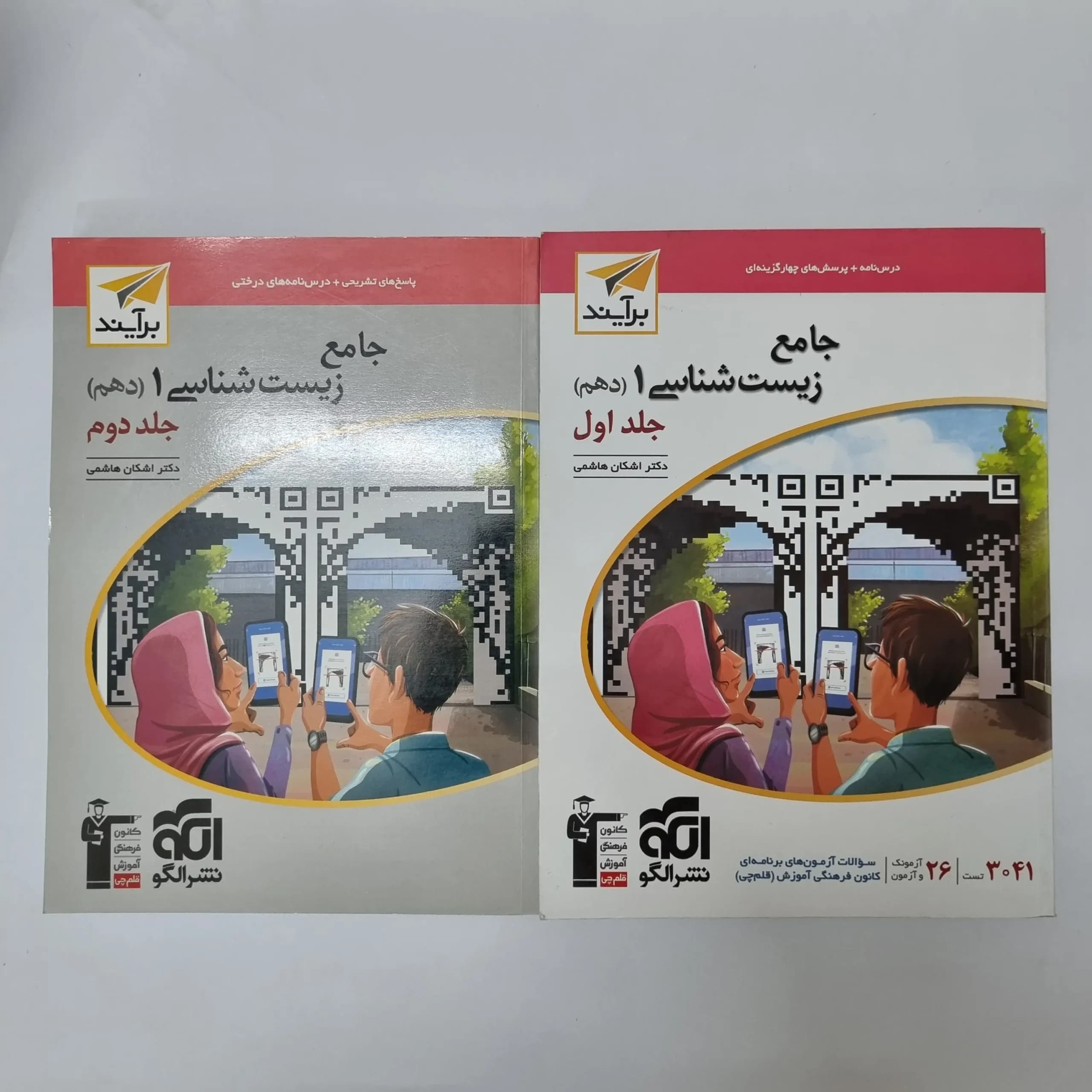 زیست شناسی دهم نشرالگو برآیند دو جلدی 1403(خودکاری)(دست دوم)