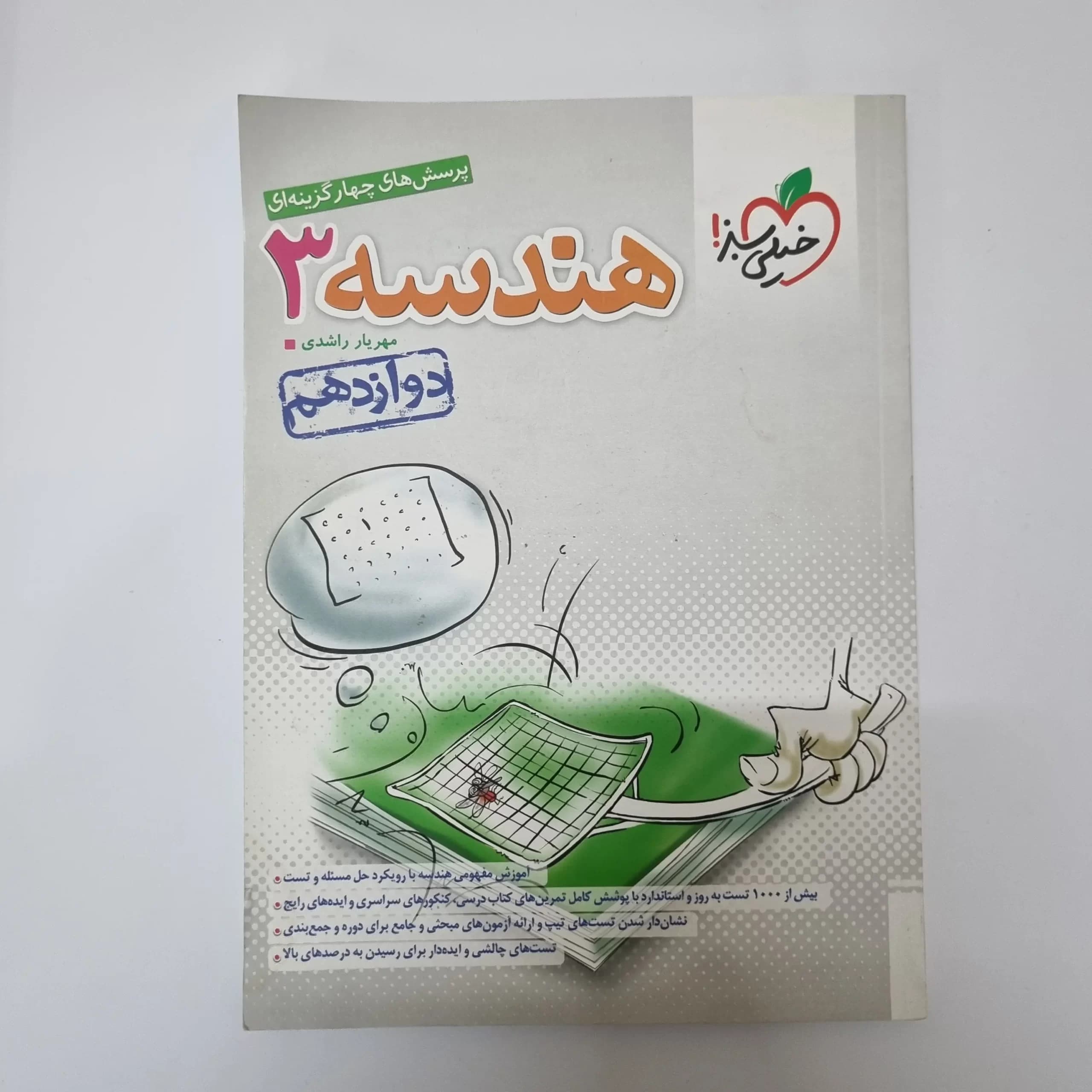 هندسه دوازدهم تست خیلی سبز 1403(دست دوم) — تصویر ۲
