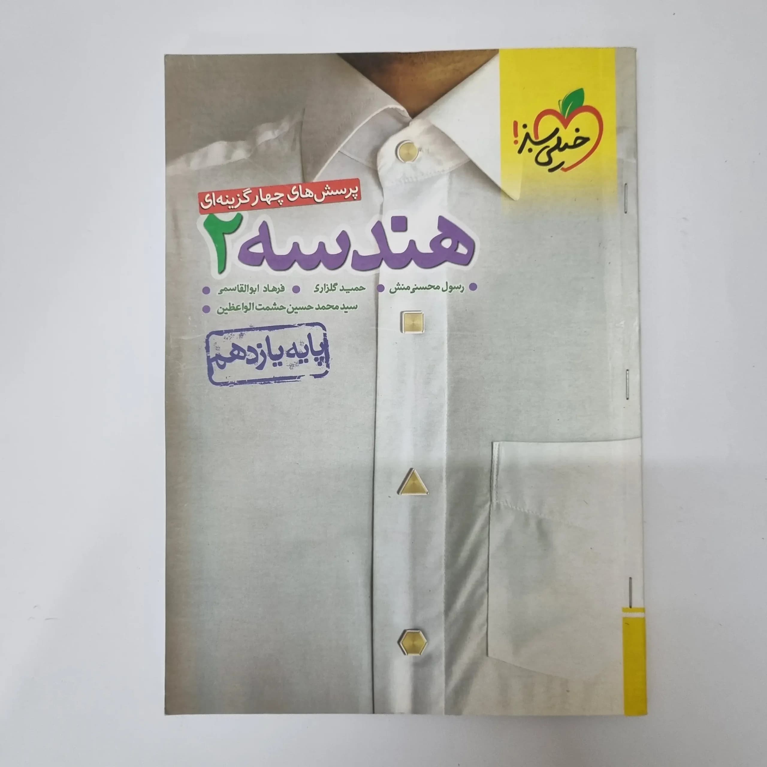 هندسه یازدهم تست خیلی سبز 1402(دست دوم)