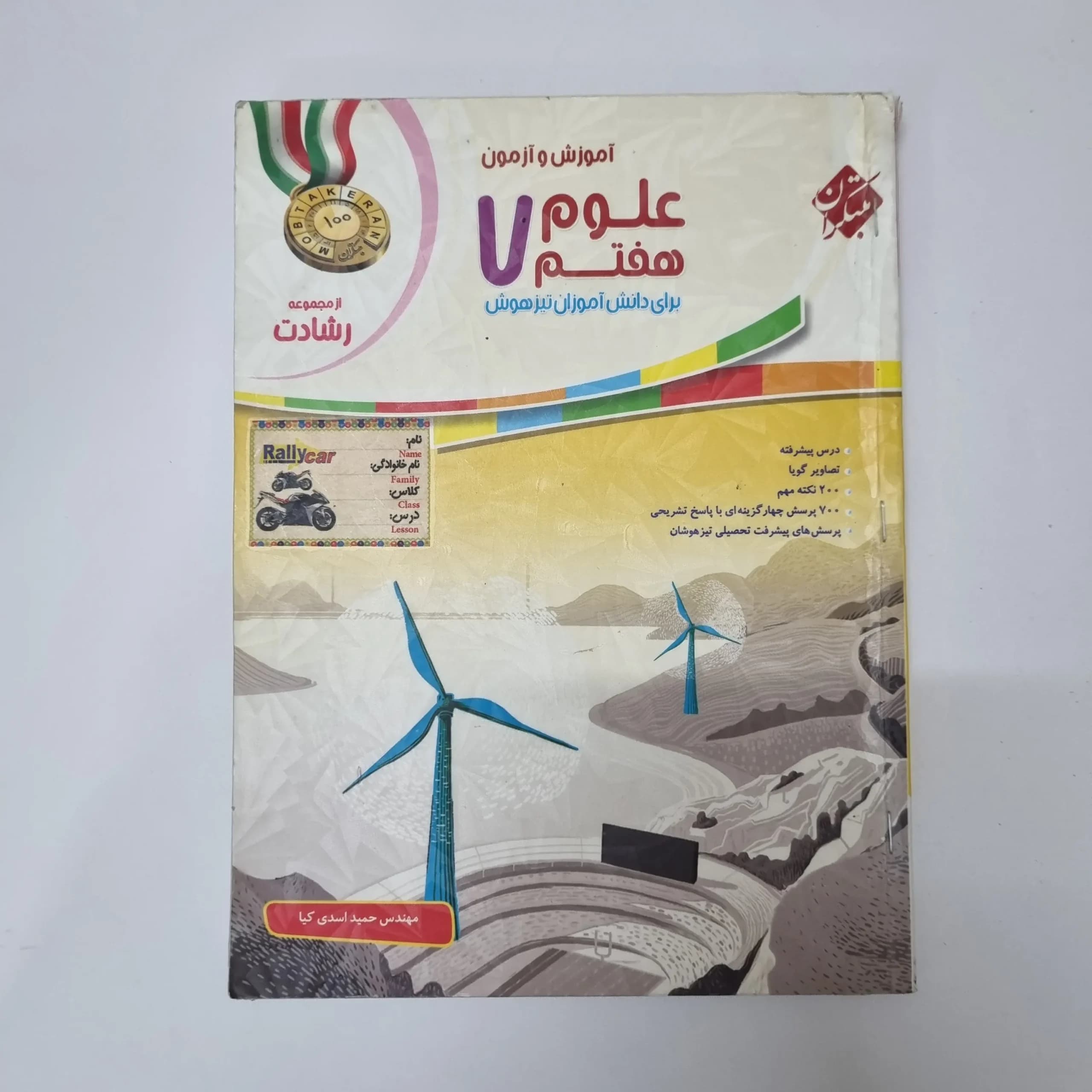 علوم هفتم رشادت مبتکران 99(دست دوم)