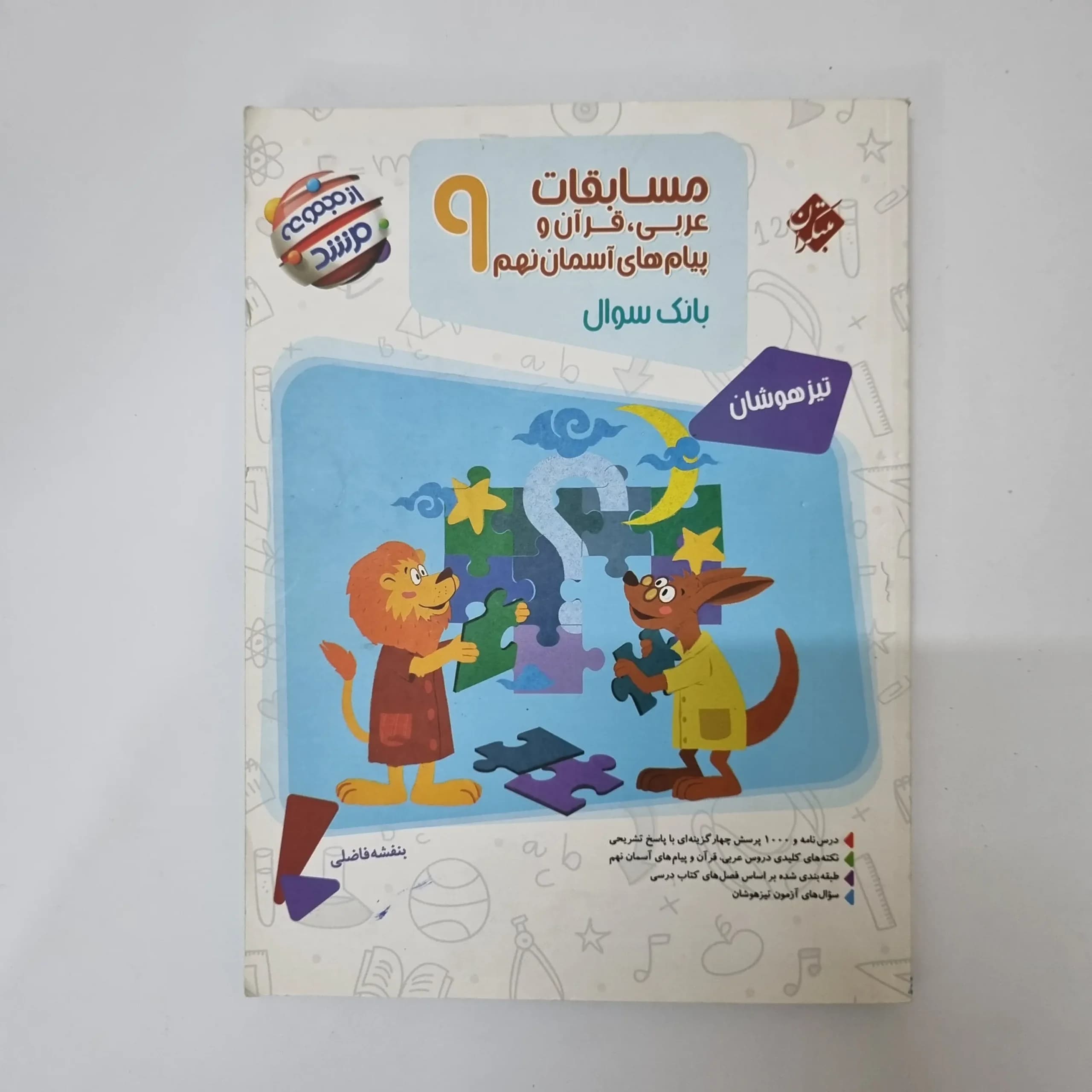 عربی نهم مرشد مبتکران 1402(دست دوم)