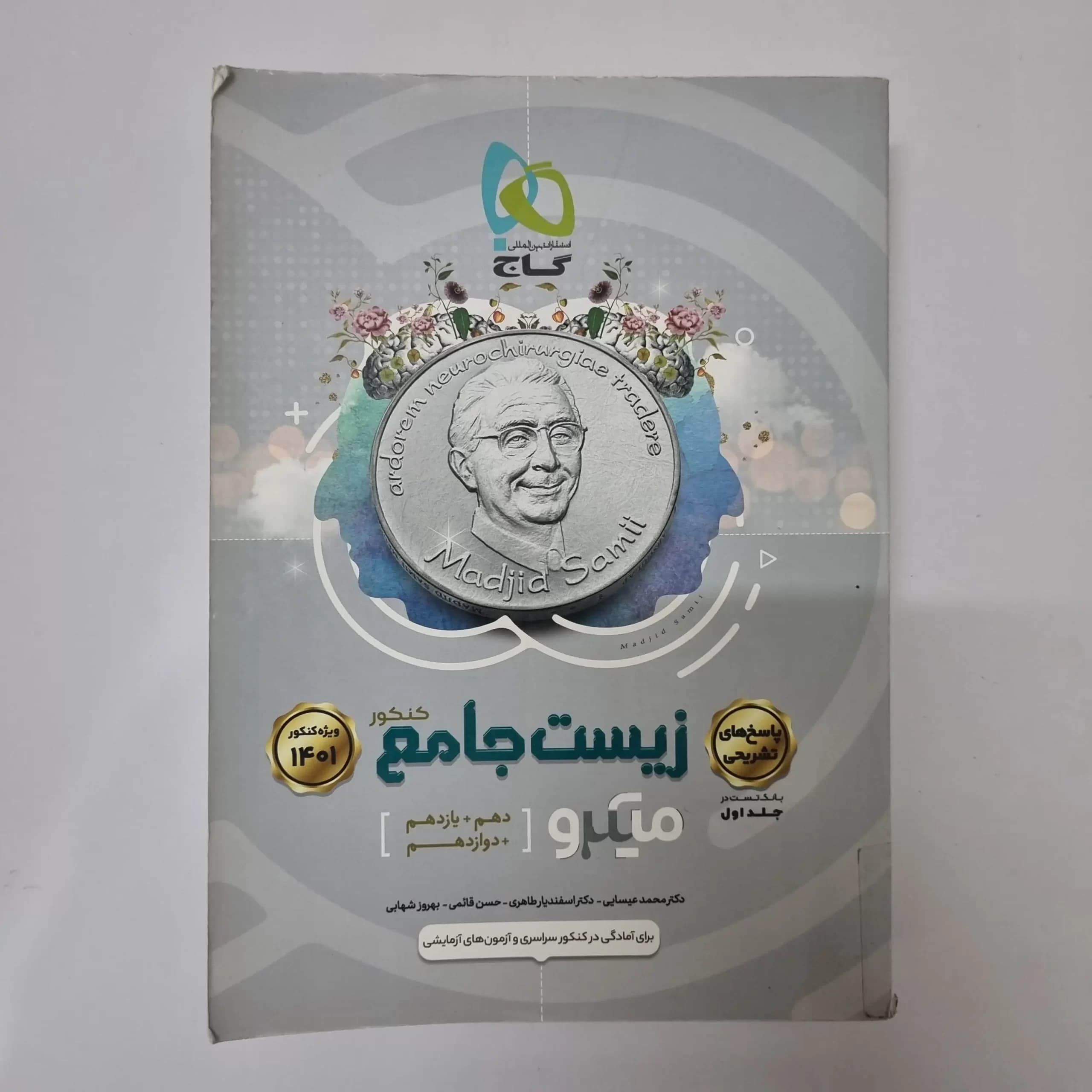زیست شناسی جامع میکرو گاج جلد دوم (پاسخنامه) 1400(دست دوم) — تصویر ۲