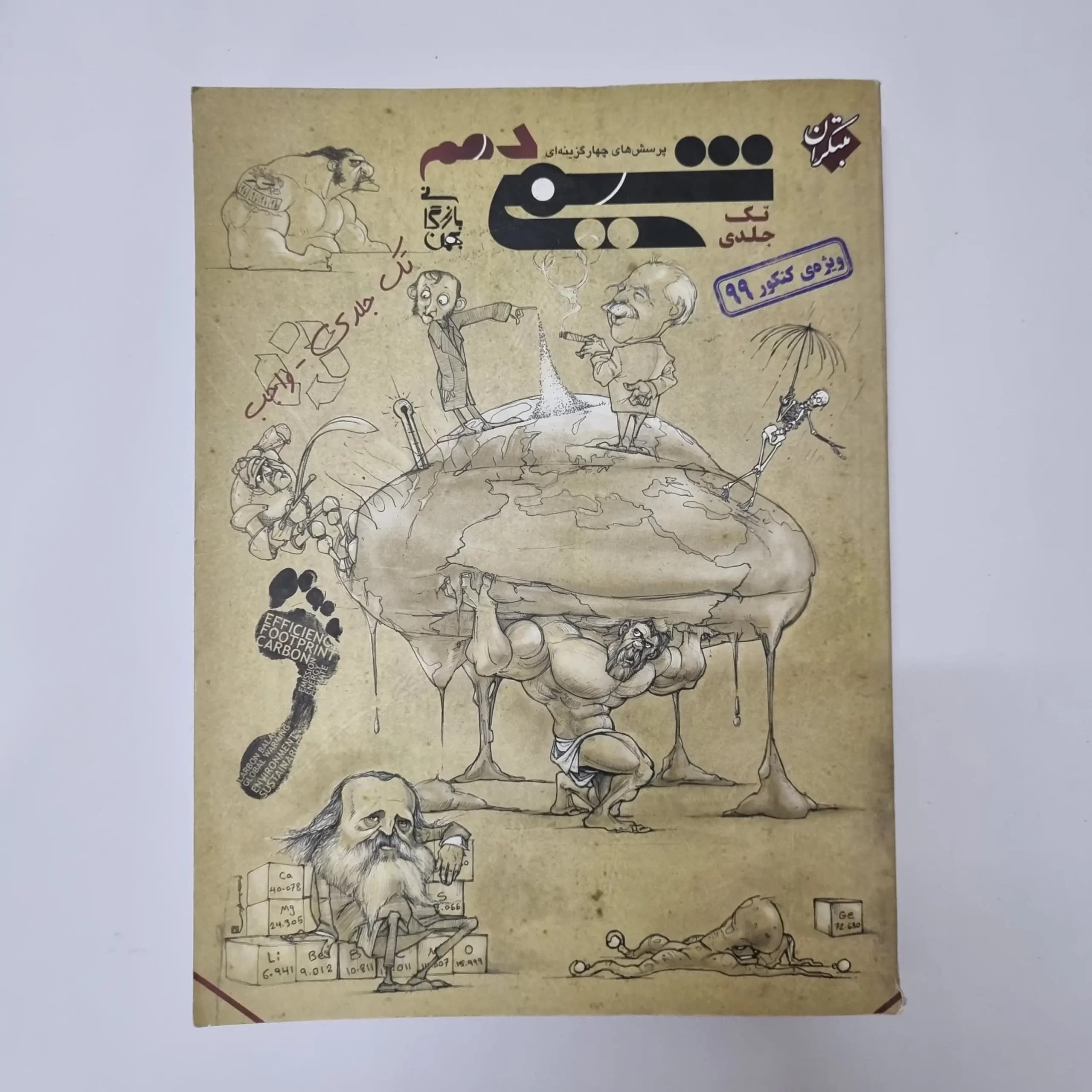 شیمی دهم تک جلدی مبتکران 99(دست دوم) — تصویر ۲