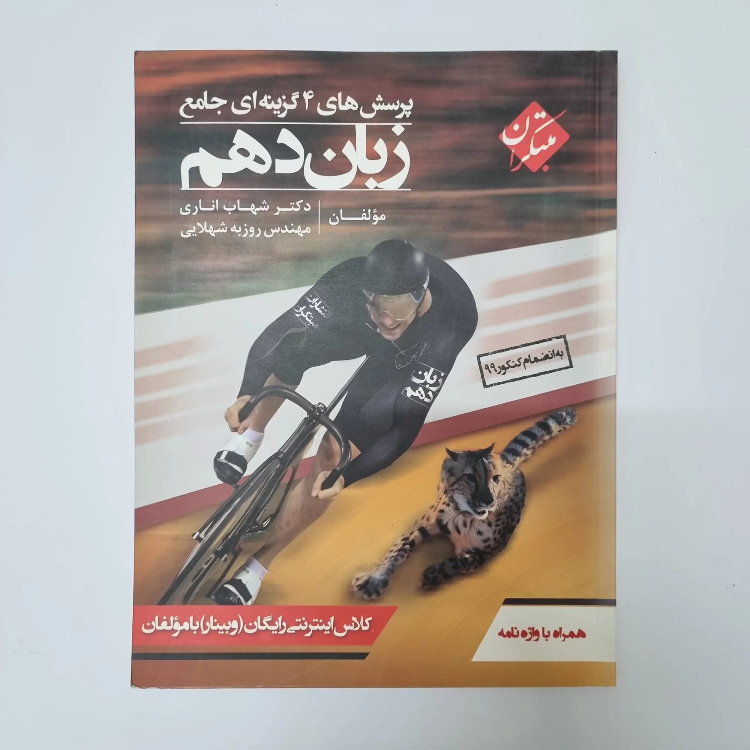 زبان انگلیسی دهم تست مبتکران شهاب اناری 99(دست دوم) — تصویر ۲