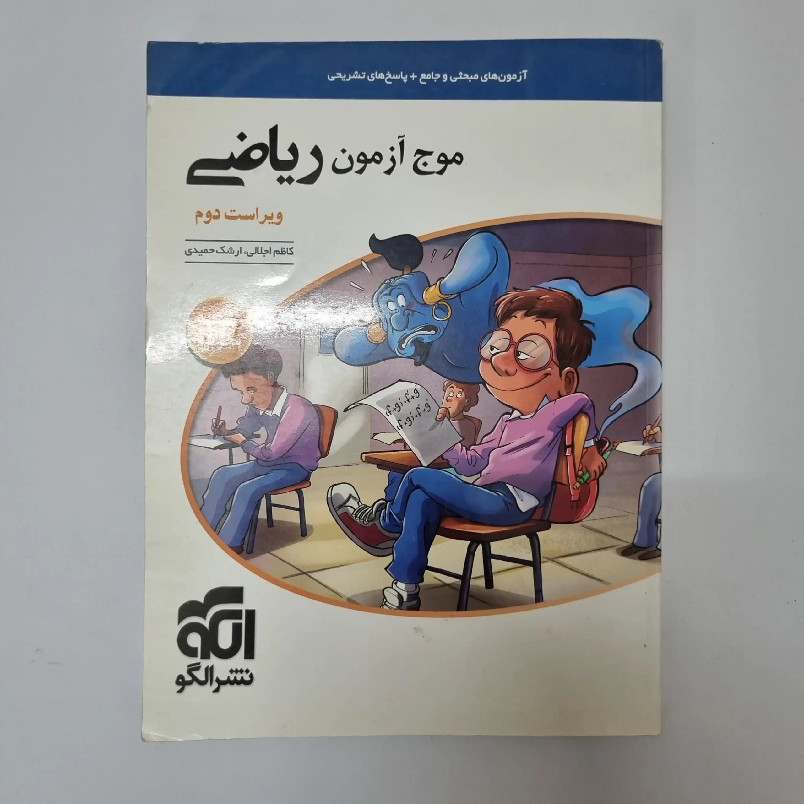 ریاضی تجربی موج آزمون نشرالگو 1400(دست دوم) — تصویر ۲