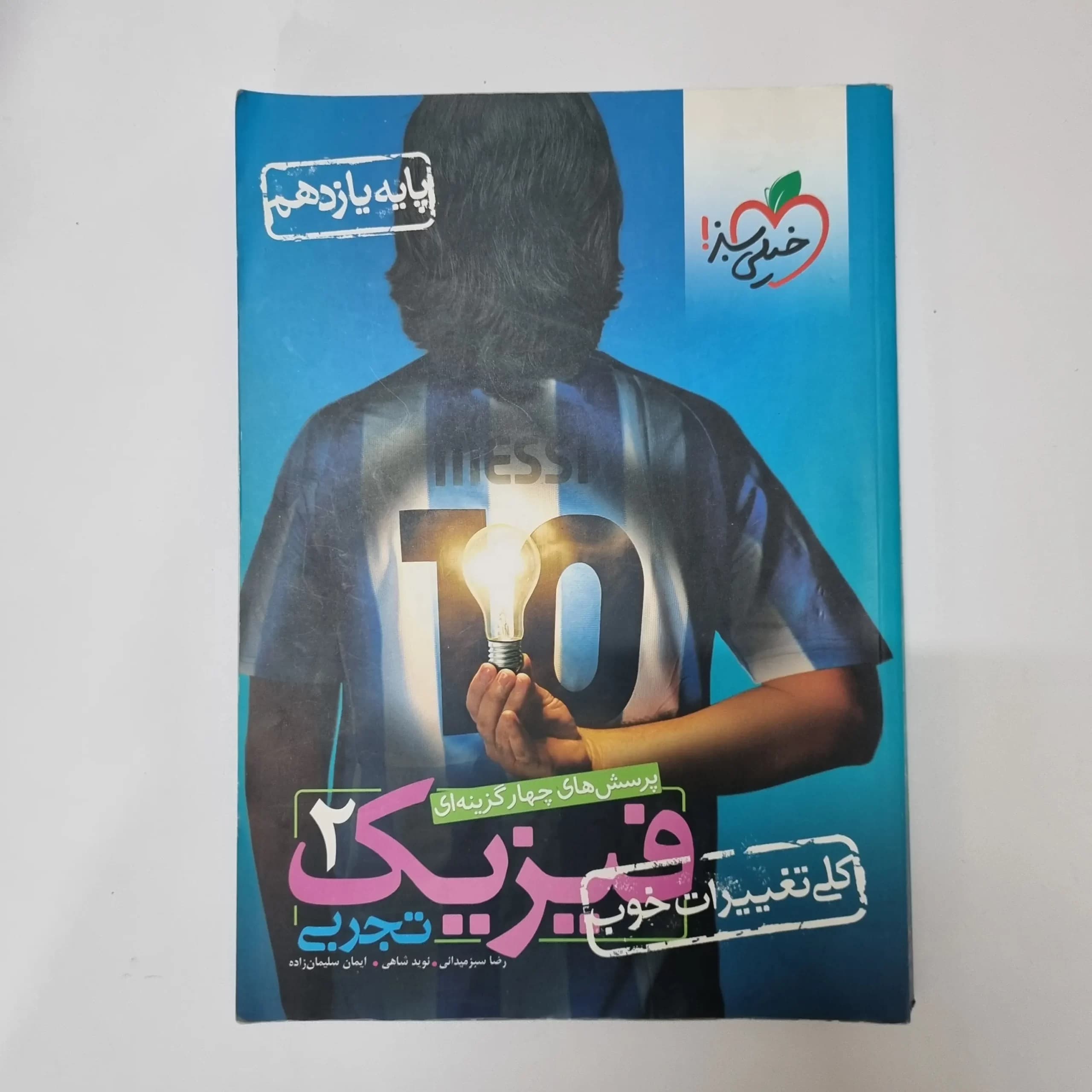فیزیک یازدهم تجربی تست خیلی سبز 1401 (دست دوم) — تصویر ۲