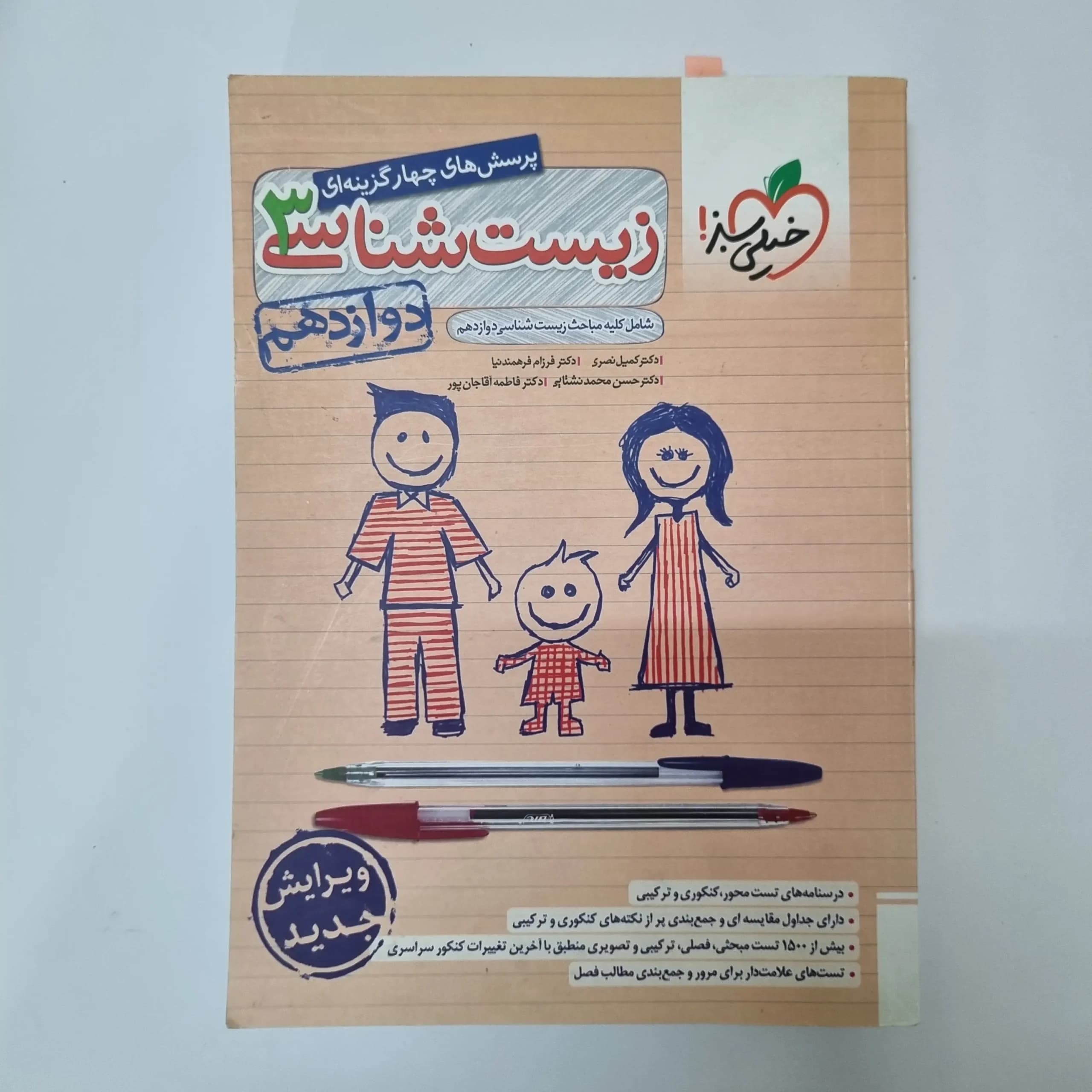 زیست شناسی دوازدهم تست خیلی سبز 1403(دست دوم)