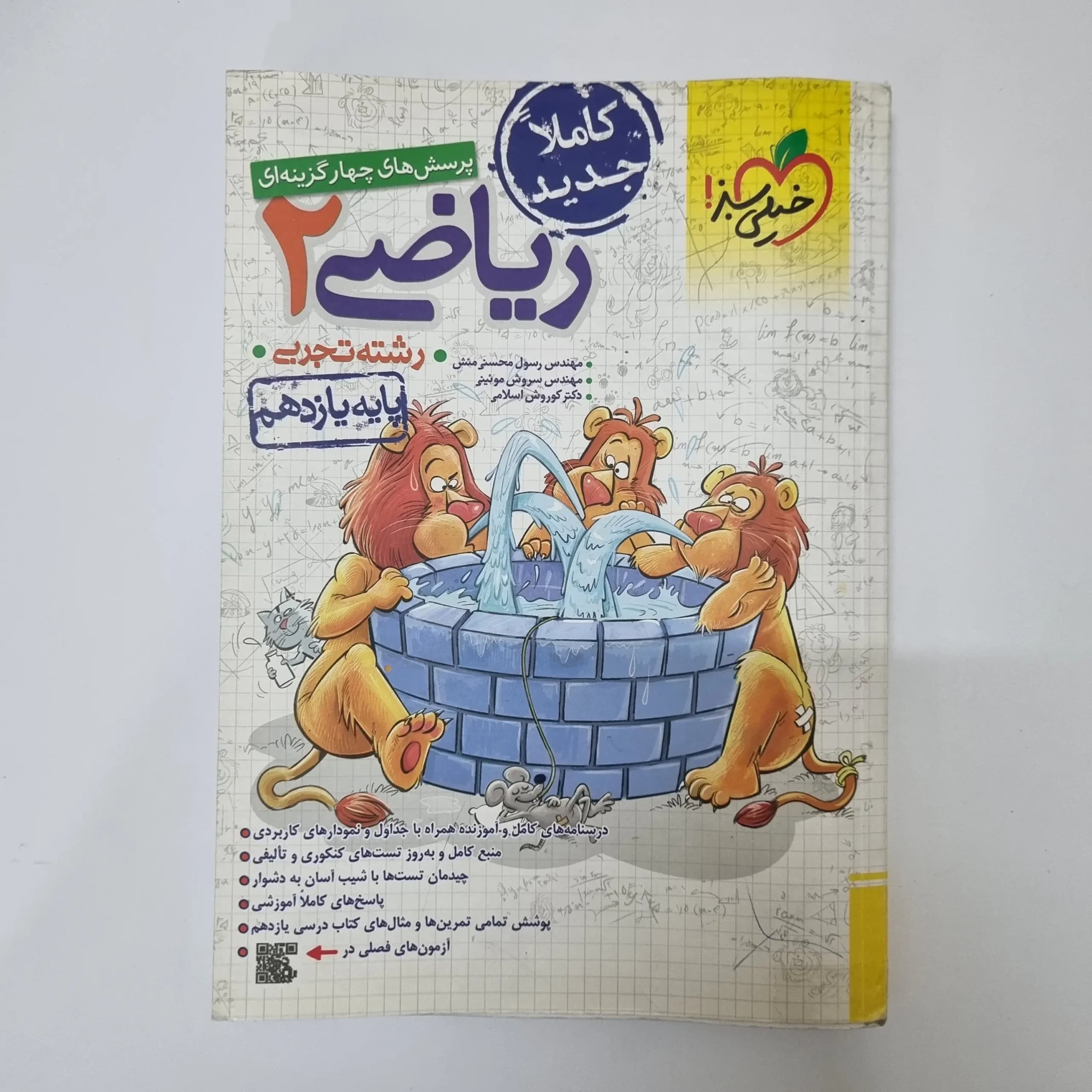 ریاضی یازدهم تست خیلی سبز 1402(دست دوم)