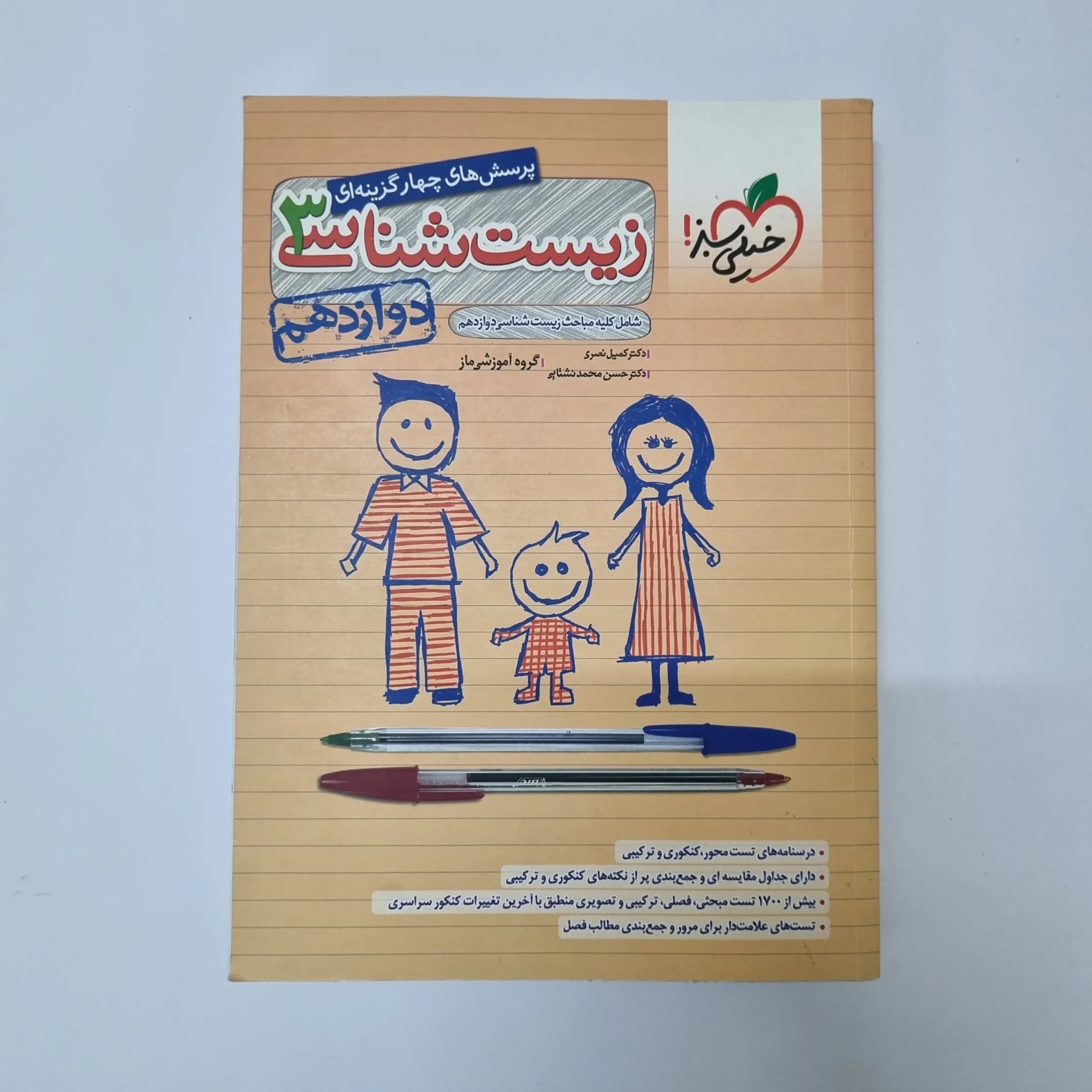 زیست شناسی دوازدهم تست خیلی سبز 1401(دست دوم)