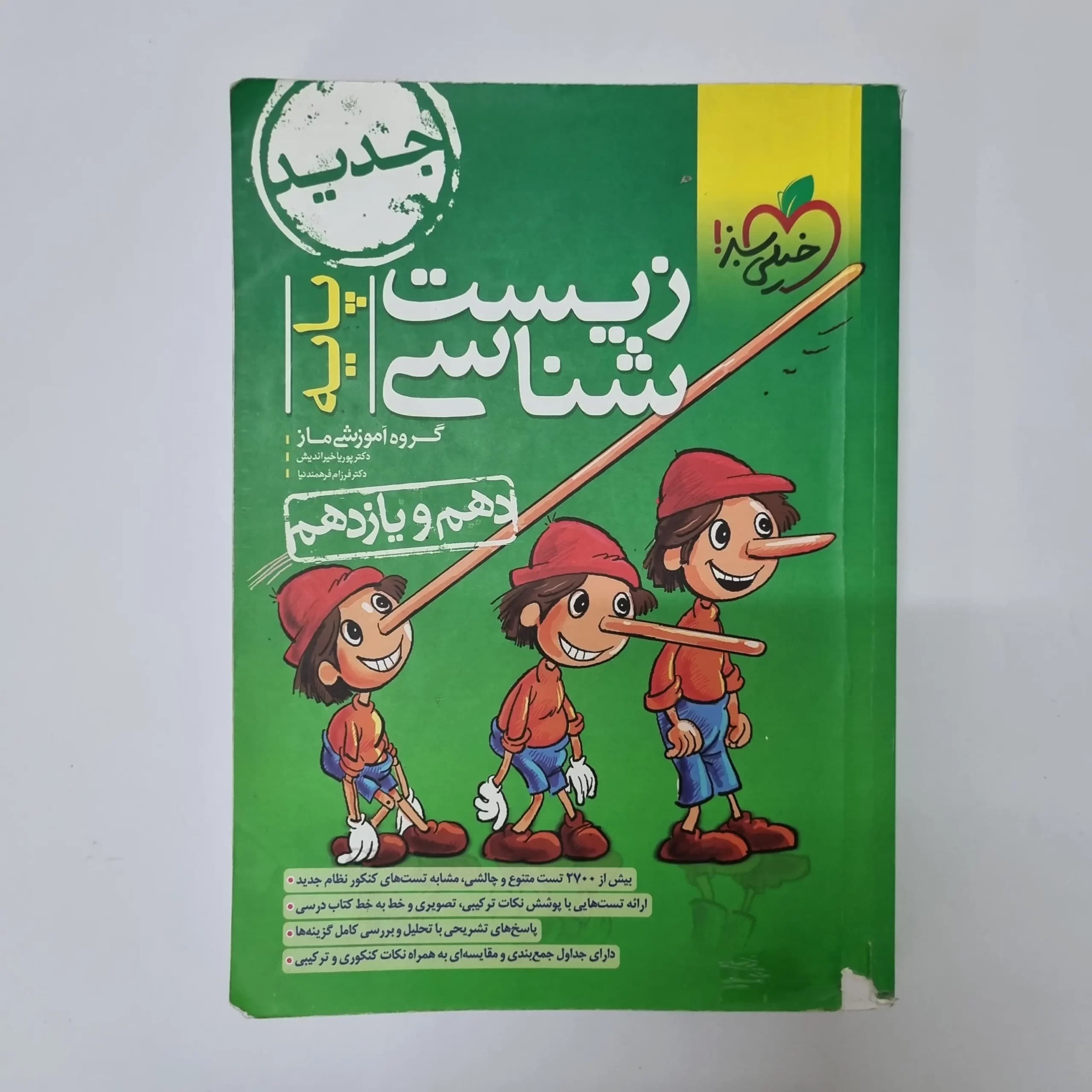 زیست شناسی پایه تست خیلی سبز 1402(دست دوم) — تصویر ۲