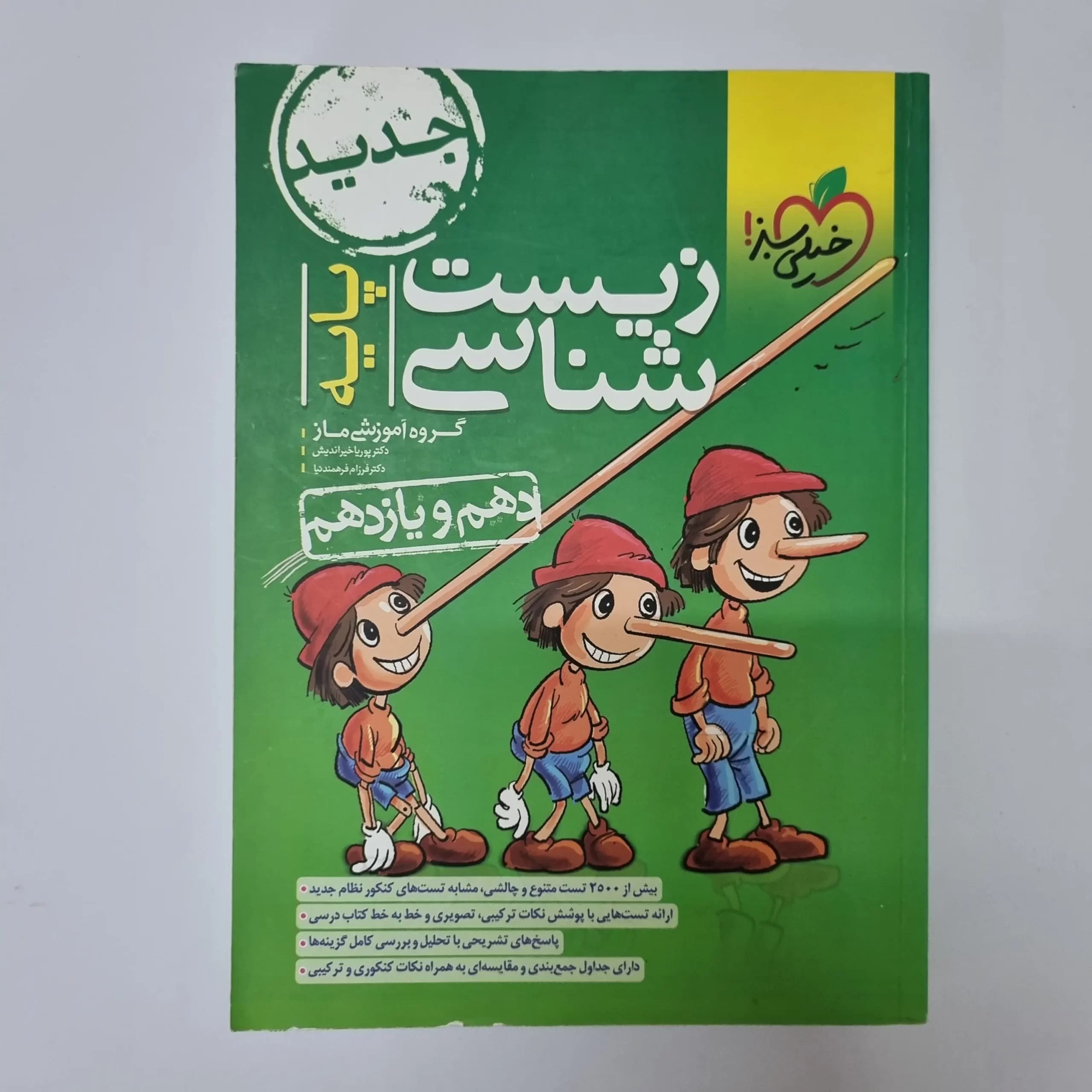 زیست شناسی پایه تست خیلی سبز 1400(دست دوم) — تصویر ۲