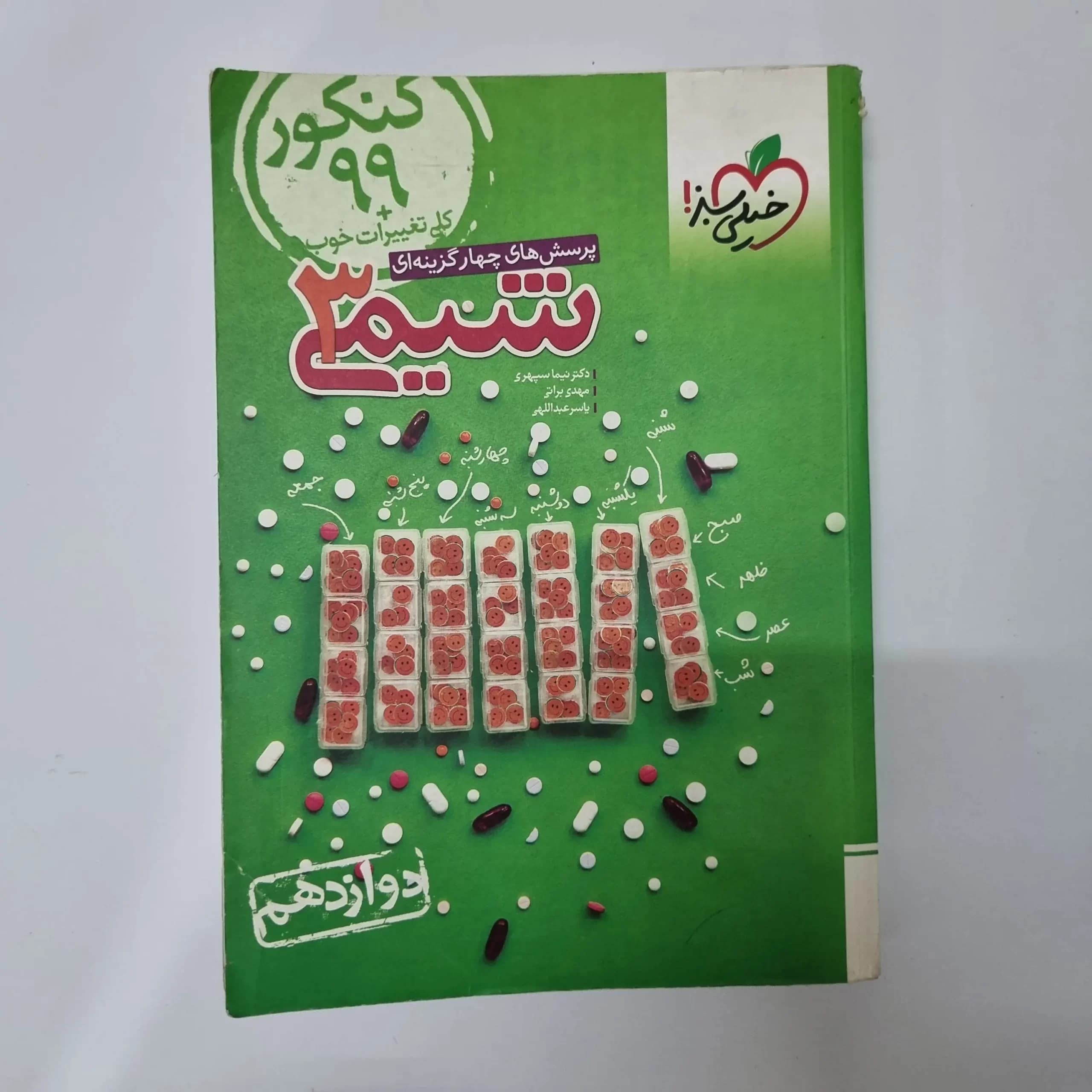 شیمی دوازدهم تست خیلی سبز 98(دست دوم) — تصویر ۲