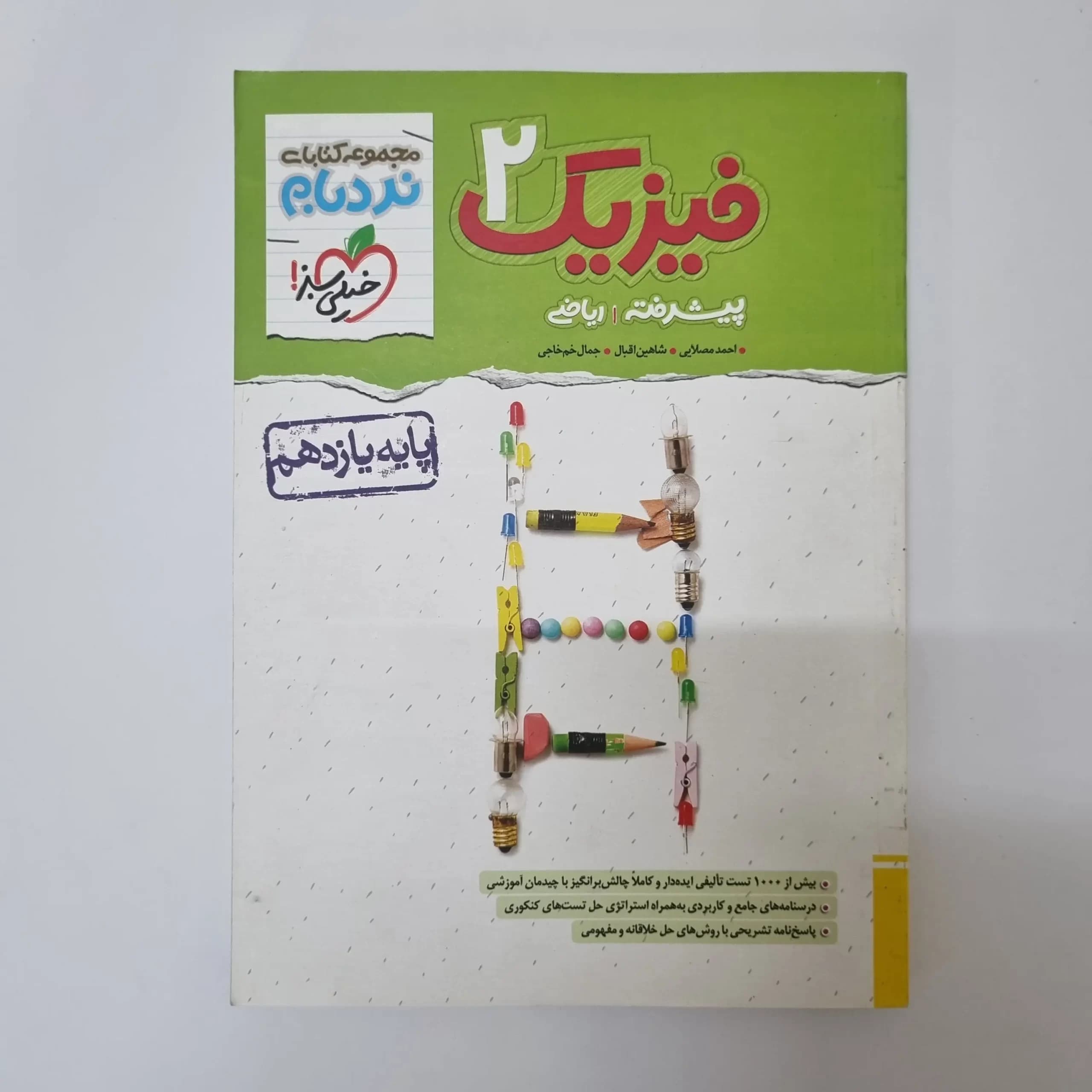 فیزیک یازدهم ریاضی نردبام خیلی سبز 1402(دست دوم) — تصویر ۲