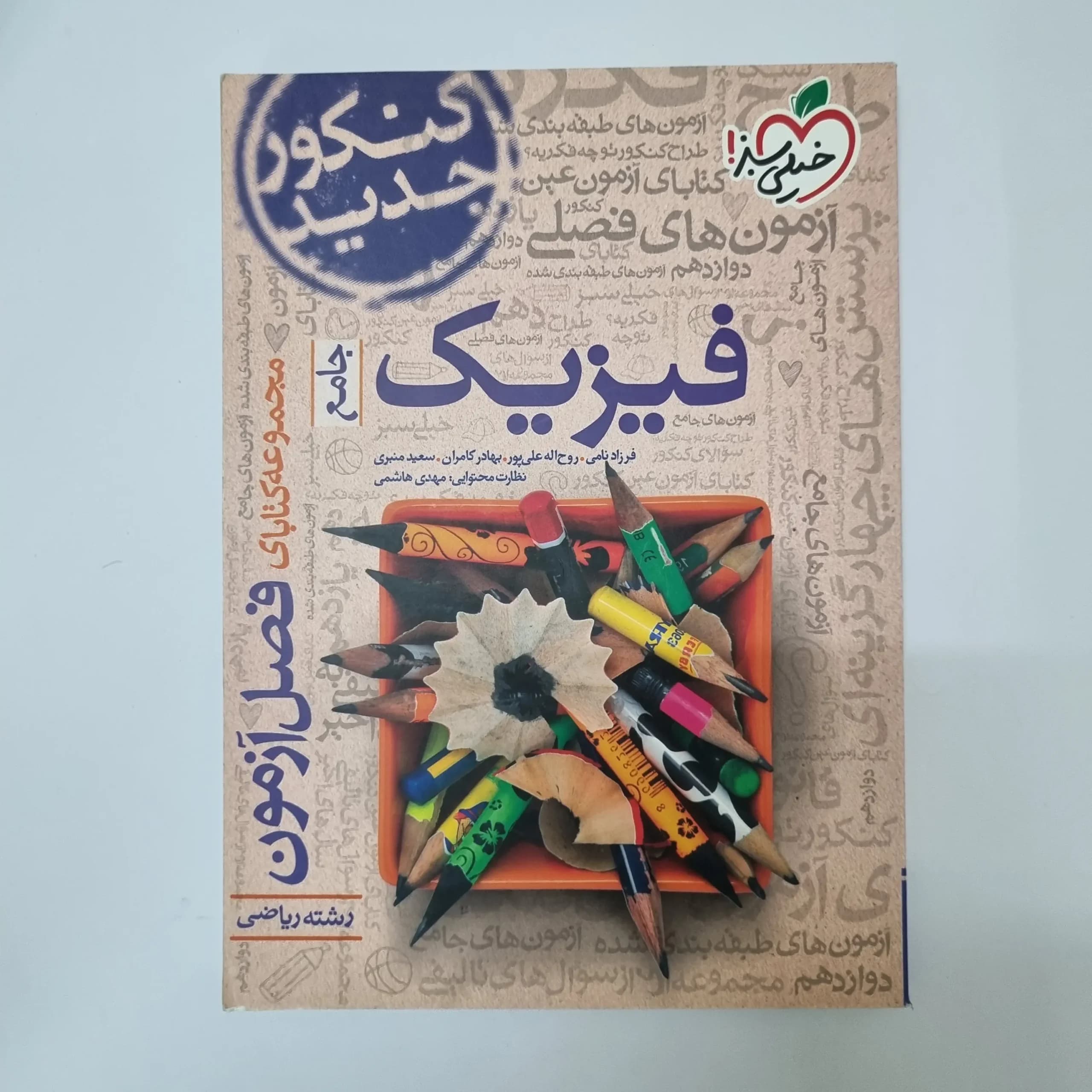 فیزیک جامع ریاضی فصل آزمون خیلی سبز 98(دست دوم)
