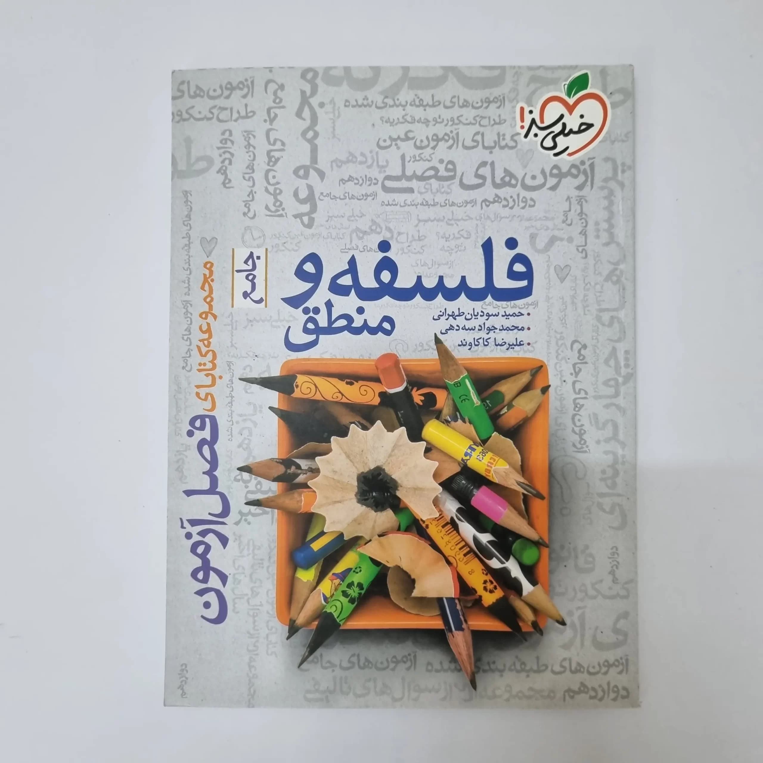 فلسفه و منطق جامع فصل آزمون خیلی سبز 1400(دست دوم)(خودکاری) — تصویر ۲