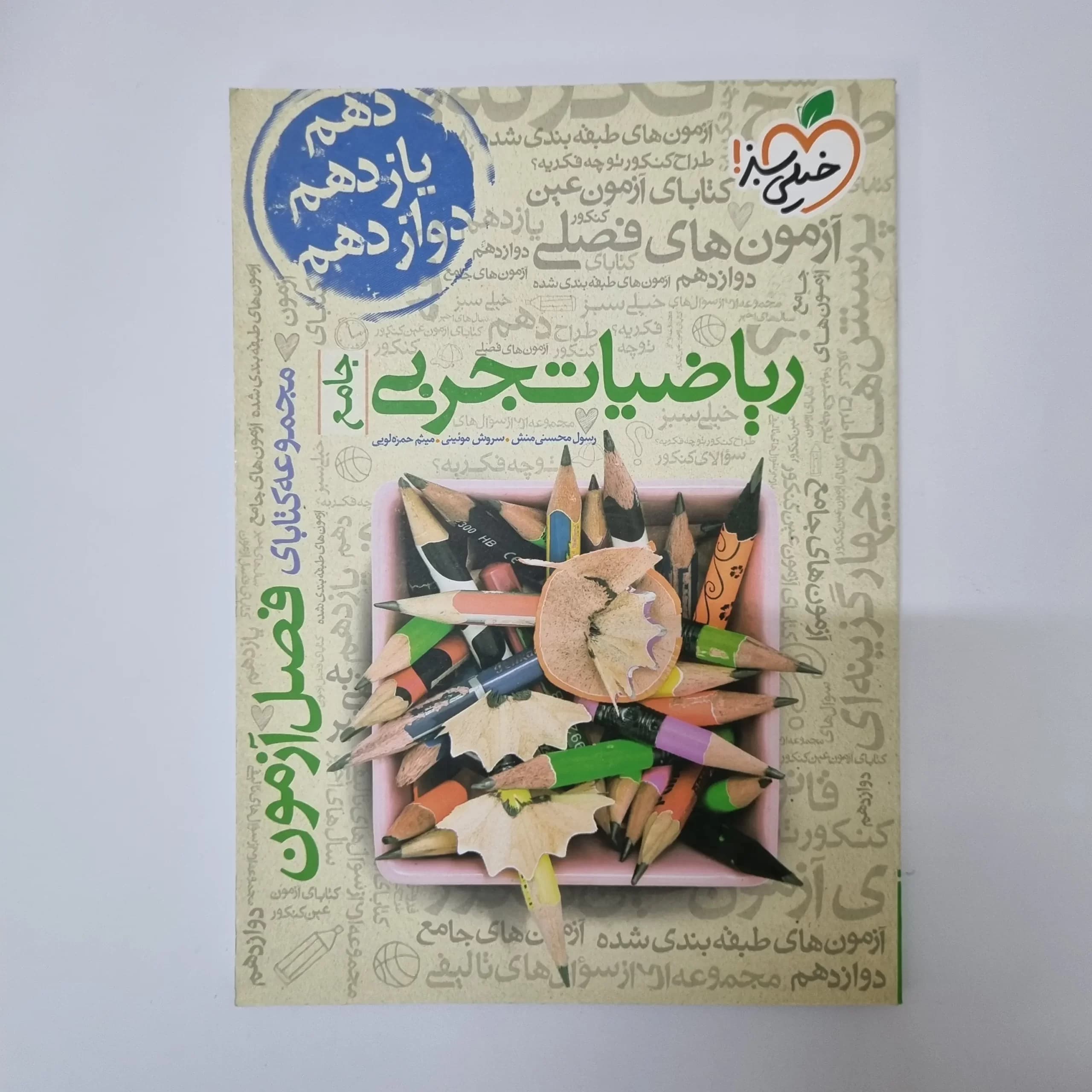 ریاضیات تجربی فصل آزمون خیلی سبز 99(دست دوم) — تصویر ۲
