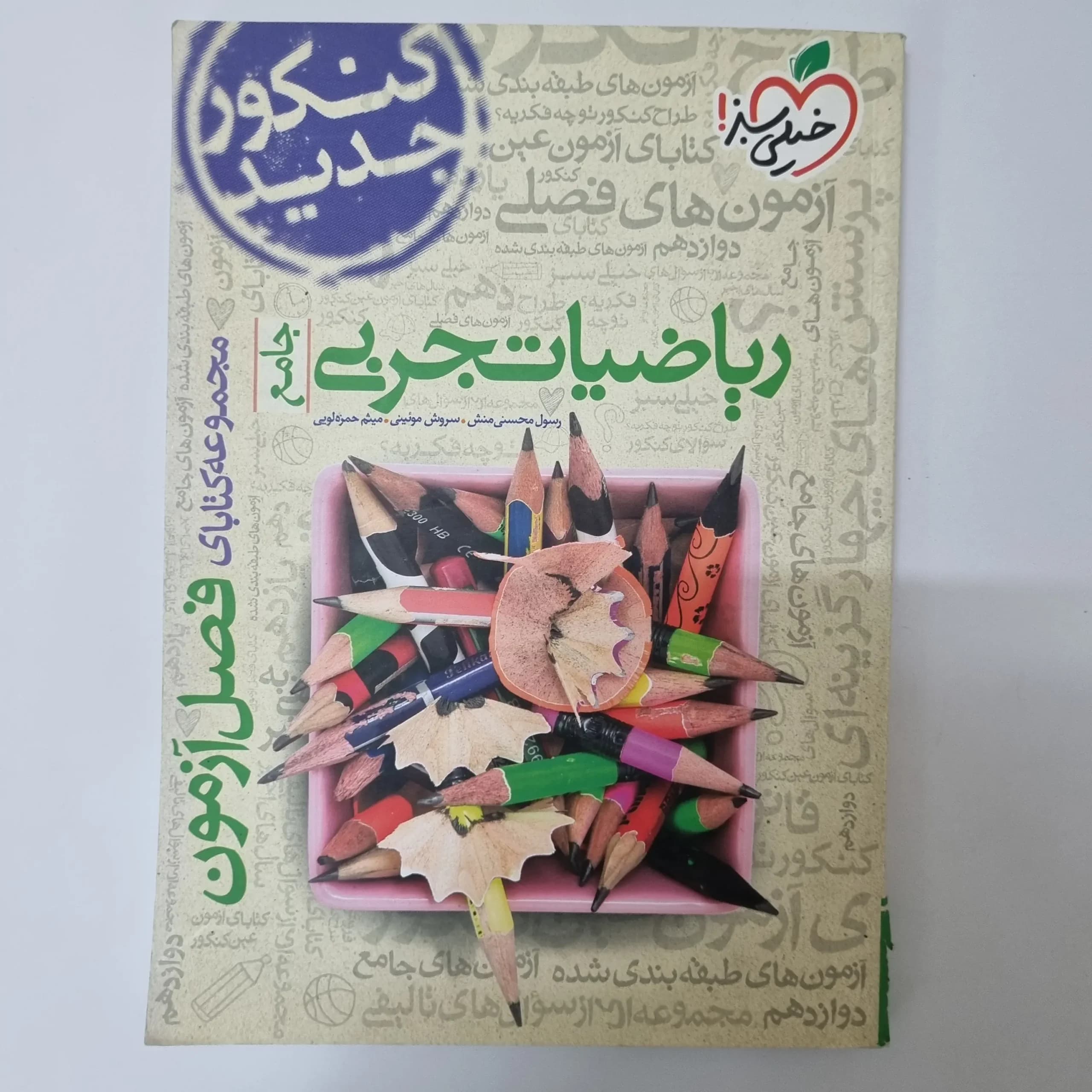 ریاضیات تجربی فصل آزمون خیلی سبز 99(دست دوم)