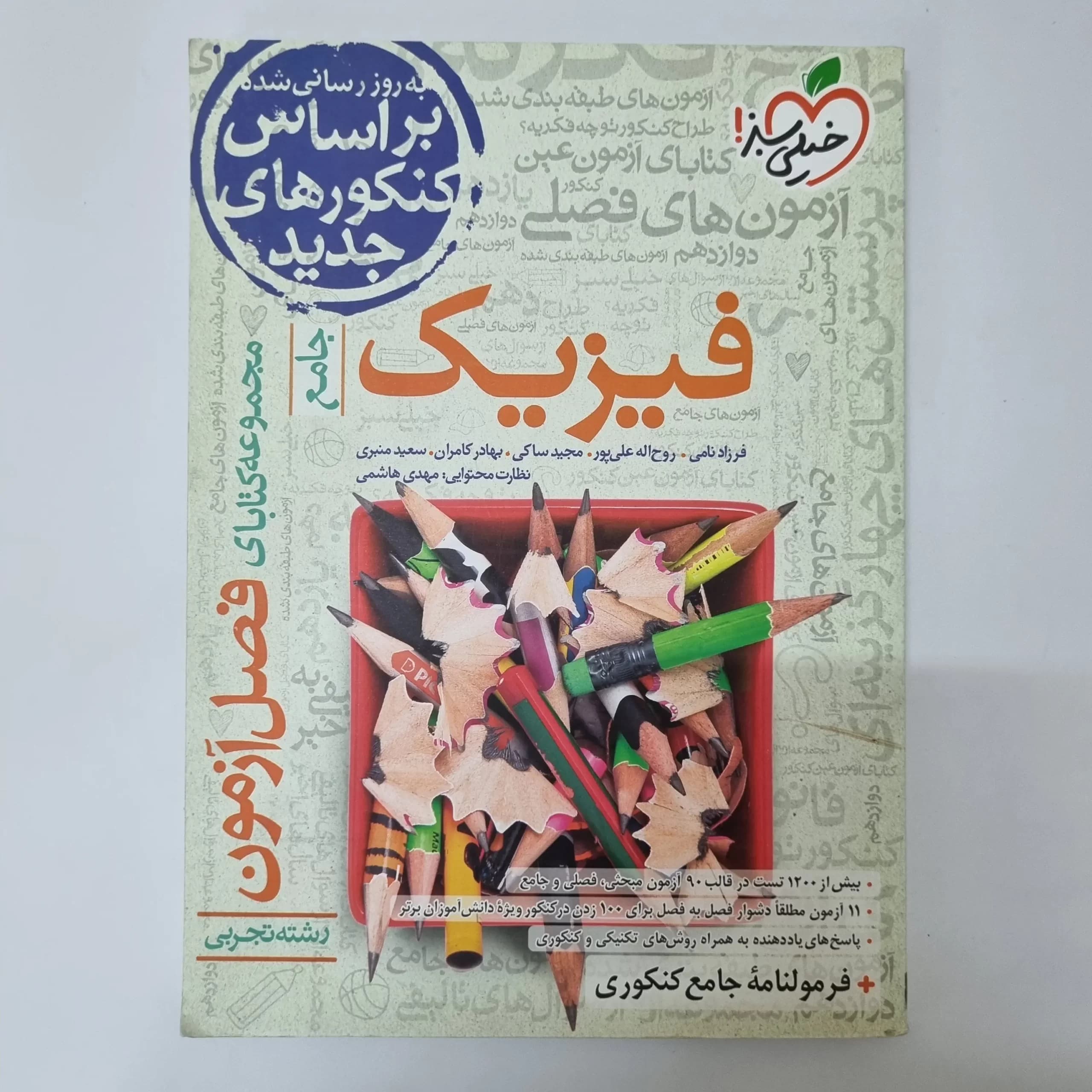 فیزیک تجربی فصل آزمون خیلی سبز 1400 (دست دوم) — تصویر ۲