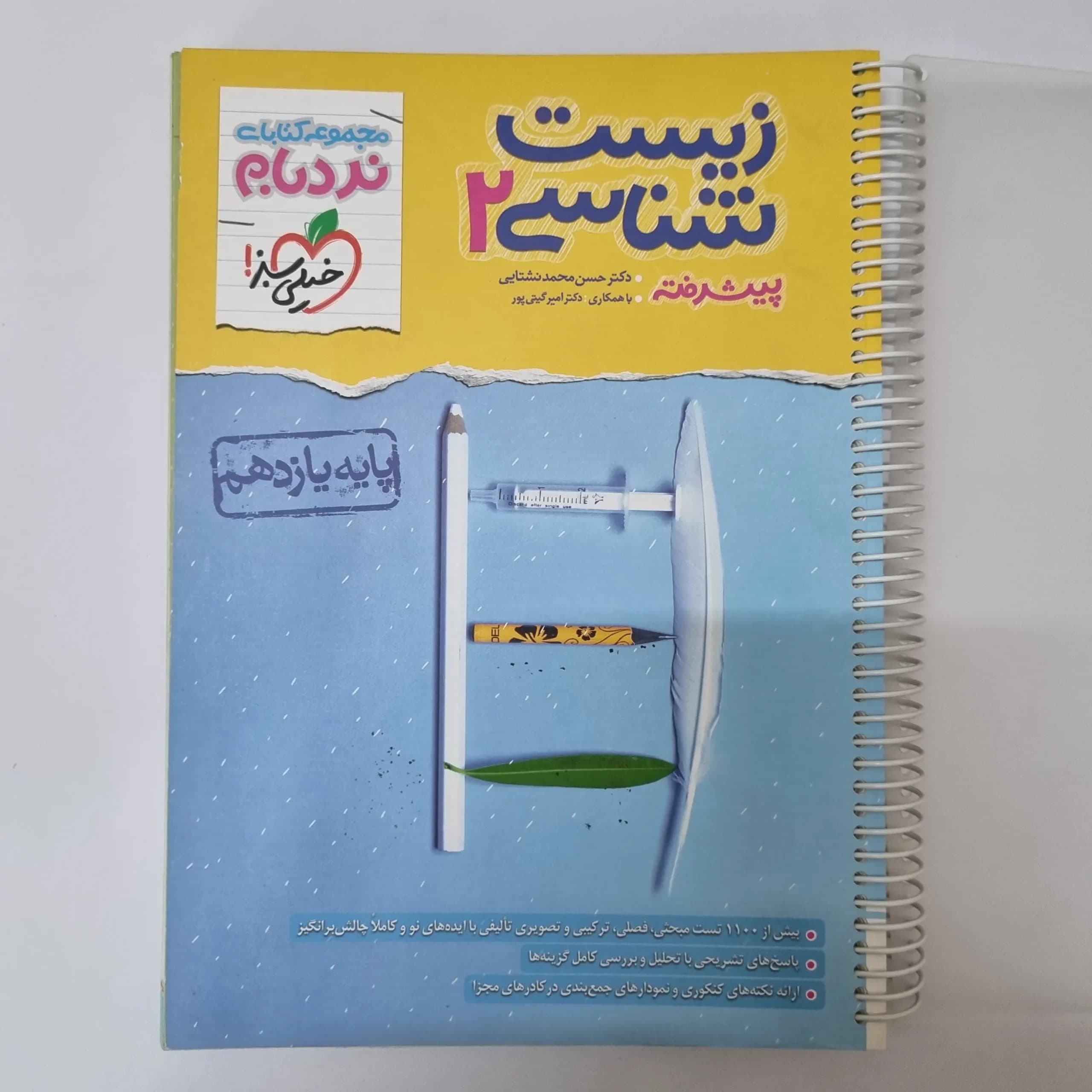 زیست شناسی یازدهم نردبام خیلی سبز 1402(دست دوم)